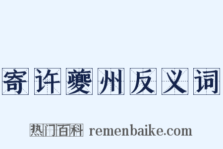 寄许夔州反义词是什么意思的图片